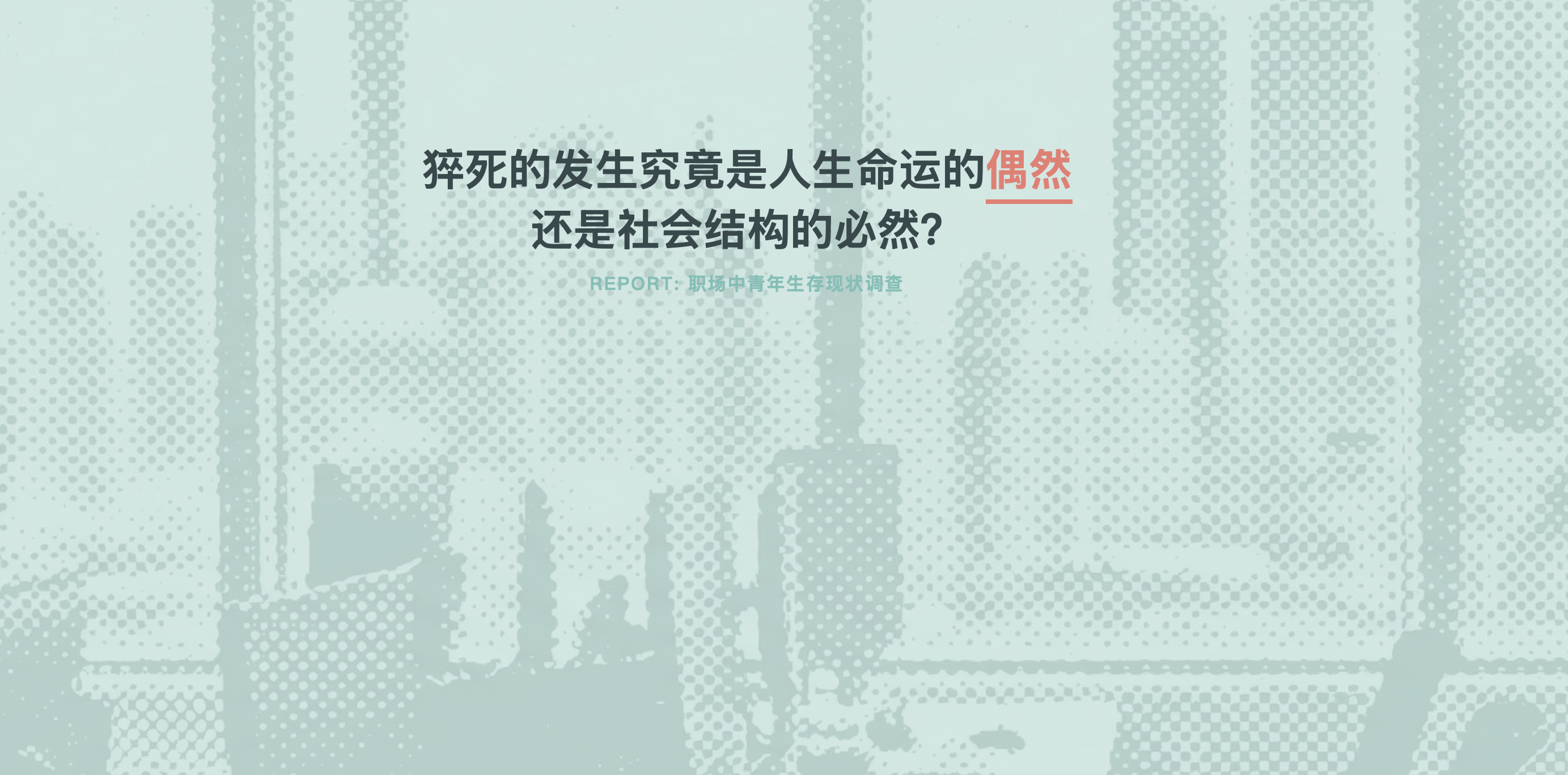 职场中青年生存现状调查数据新闻首屏